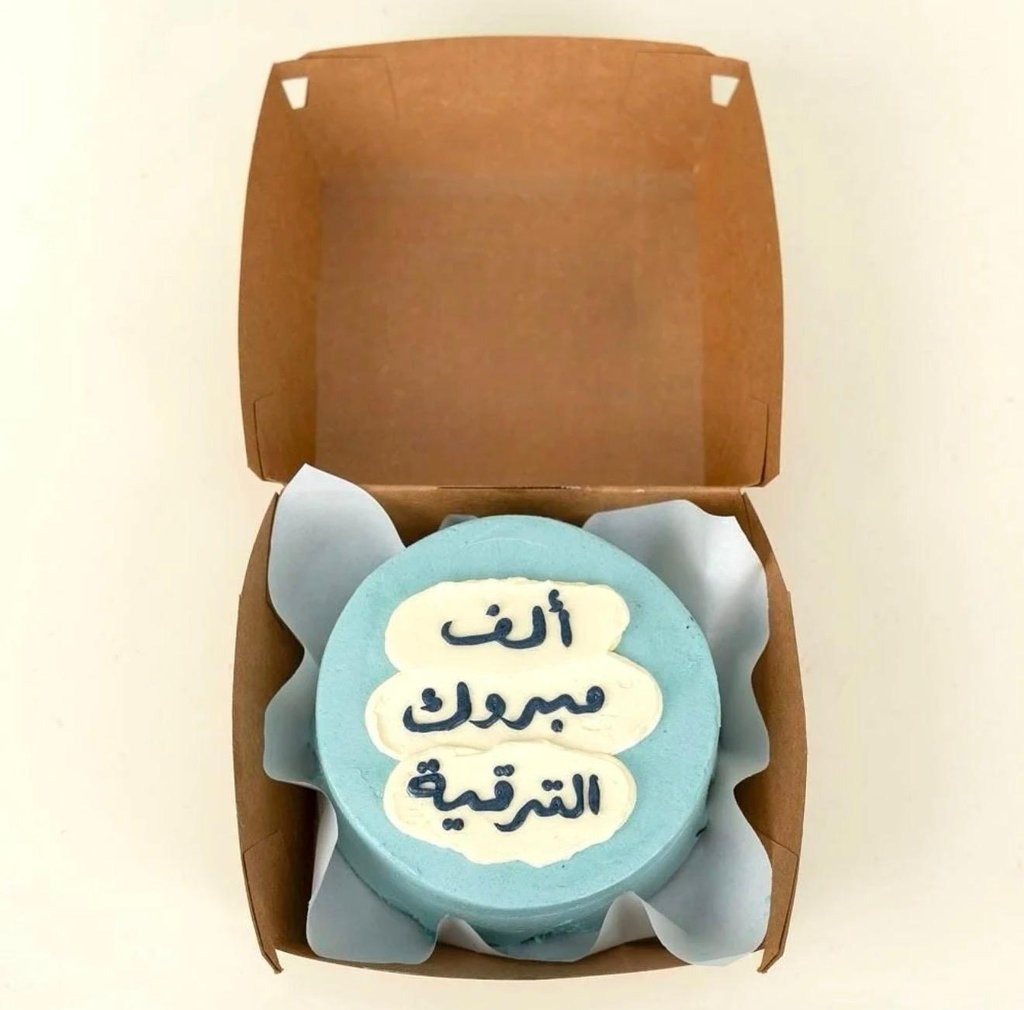 🎉 Promotion Pop – ألف مبروك الترقية Cake